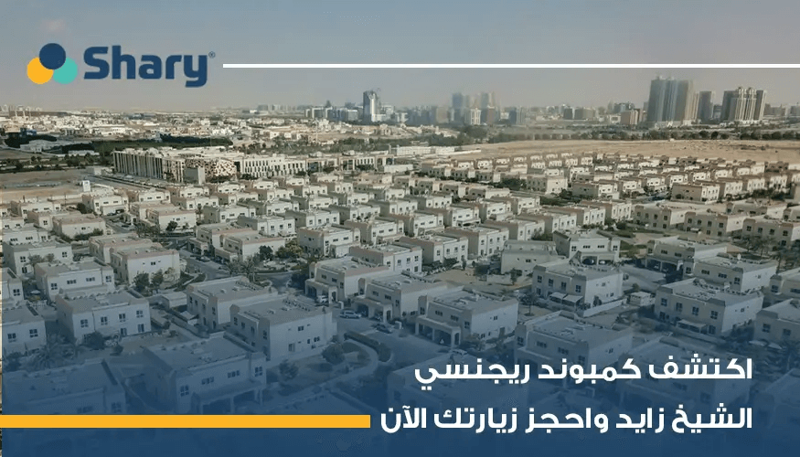 كيف تستفيد من مشروع كمبوند ريجنسي الشيخ زايد؟